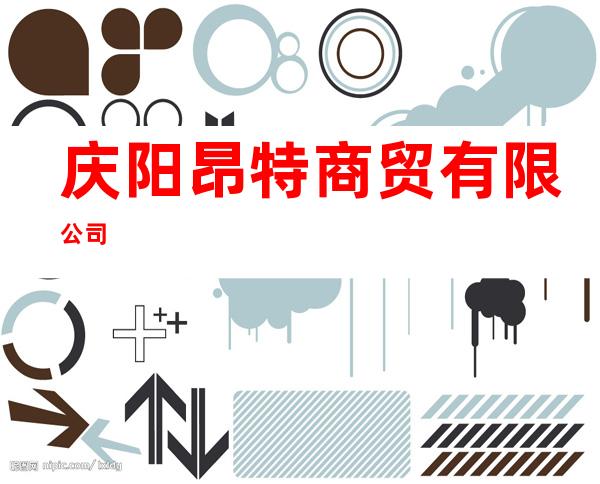 庆阳昂特商贸有限公司